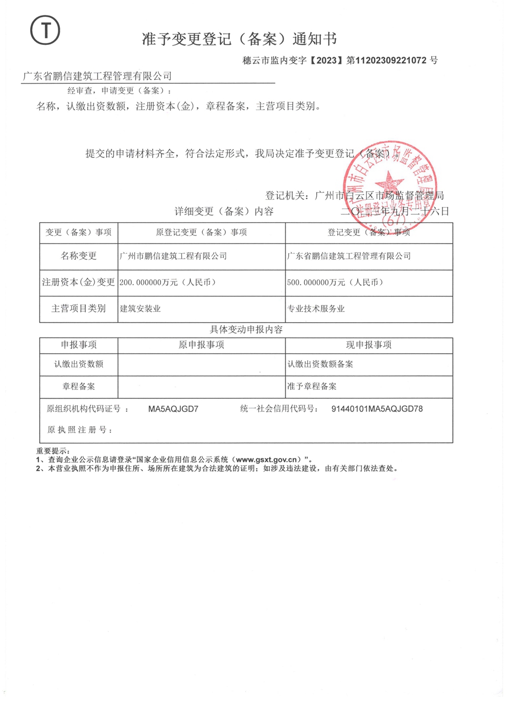 准予变更通知书