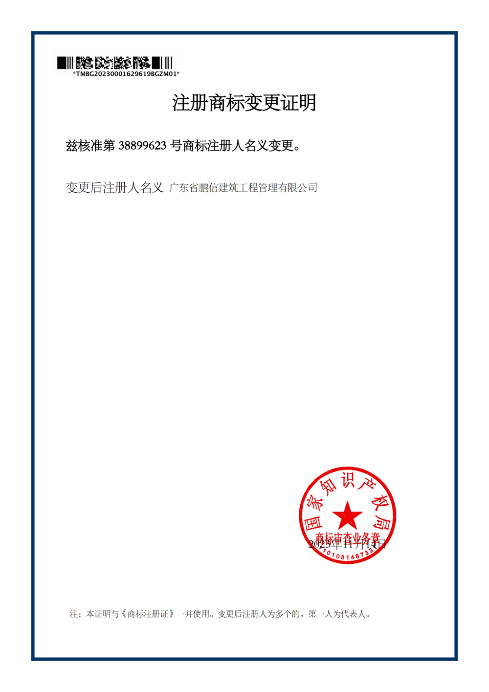 鹏信-变更证明_00.png
